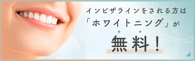 インビザラインをされる方はホワイトニングが無料！