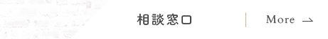 相談窓口