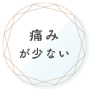 痛みが少ない