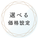 選べる価格設定