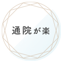 通院が楽