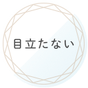 目立たない