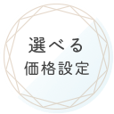 選べる価格設定