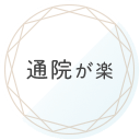通院が楽
