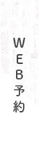 WEB予約